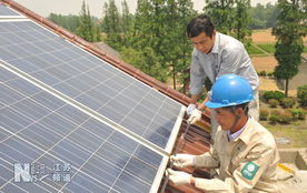 揚州居民屋頂光伏電站并網，綠色能源照亮低碳生活